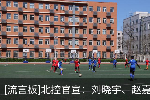 [流言板]北控官宣：刘晓宇、赵嘉义加盟球队，张帆、金鑫&丁柏瑜续约